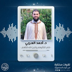 فَلَمْ تَقْتُلُوهُمْ وَلَكِنَّ اللَّهَ قَتَلَهُمْ | د. أحمد العربي