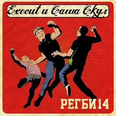 Саша скул - на говне