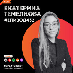Еп432 | Екатерина Темелкова: Как SoftUni обучи половин милион българи?