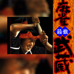 Mahjong Saikyou Musashi Track 11 (Suzuka Remix)