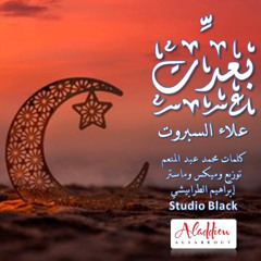 بعدت - رمضان 2025