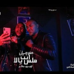 مهرجان انت هلس يالا - اويري و بكر - باور مصر - كلمات عمرو المشاكس - توزيع موكا