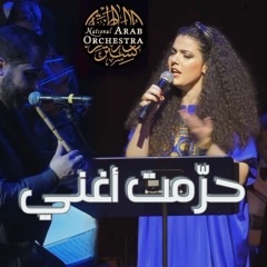 National Arab Orchestra - Haramt Aghani - Nai Barghoti / حرمت اغني - ناي البرغوثي