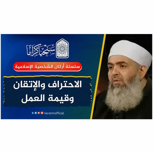 🔷 الاحتراف والإتقان وقيمة العمل | أركان الشخصية الإسلامية 06 | حازم صلاح أبو إسماعيل