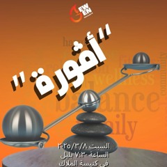 أفورة - القمص اغسطينوس موريس - 8 - 3 - 2025جيل جديد