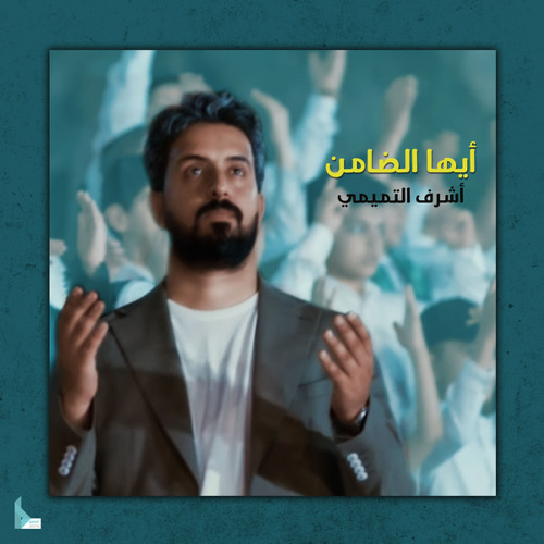 أيها الضامن
