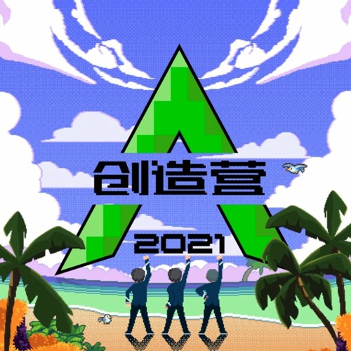 CHUANG 2021 [创造营2021] - Be Mine