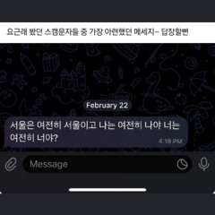 서울은 여전히 서울이고 나는 여전히 나야 너는 여전히 너야? (Prod. Puzz)