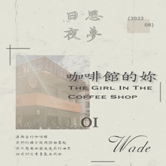 咖啡館的妳