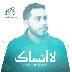 لا أنساك || عمار أحمد || #فرقة_آفاق_الإنشادية