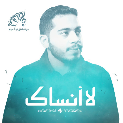 لا أنساك || عمار أحمد || #فرقة_آفاق_الإنشادية