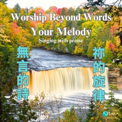 無言的詩 [祢的旋律]Worship Beyond Words-Your Melody-Singing with praise