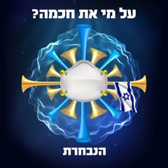 ?את חכמה הנבחרת על מי