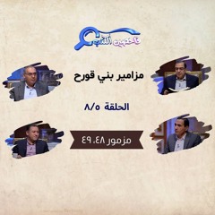 برنامج فاحصين الكتب – سفر المزامير (مزامير بني قورح) - مزمور ٤٨، ٤٩ - الحلقة رقم ٨١٠