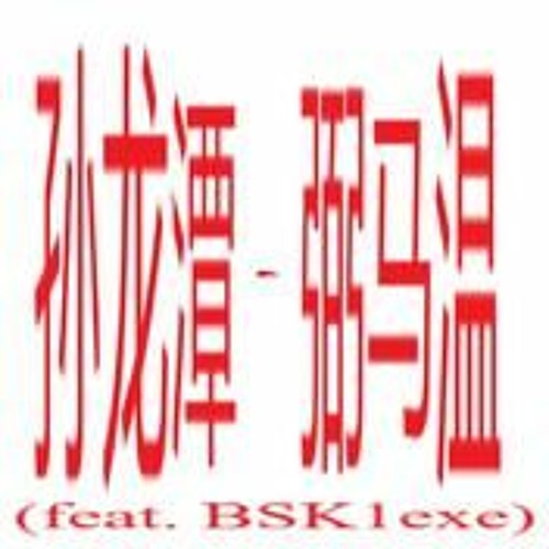 孙龙潭 - 弼马温 ft. BSK1exe