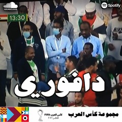 السودان خارج كاس العرب بدون ان يسجل اي هدف || هزيمة لبنان