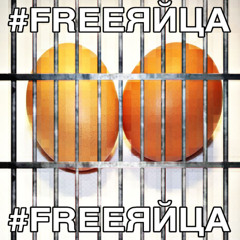 #FREEЯЙЦА