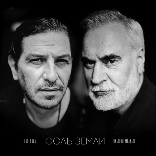 Соль земли (feat. Валерий Меладзе)