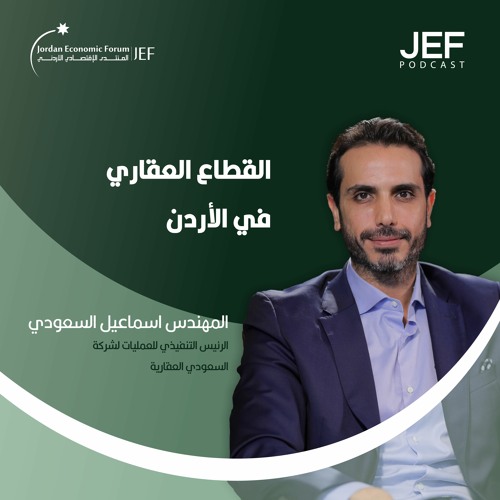 JEF Podcast - "القطاع العقاري في الأردن"