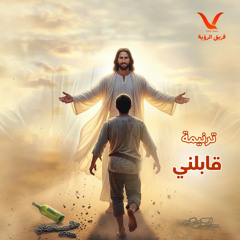 ترنيمة قابلنى - فريق الرؤية