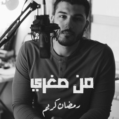 (من صغري (دعاء رمضان