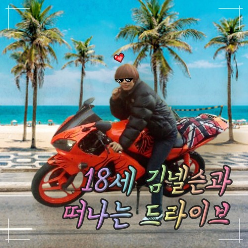 18세 김넬슨과 떠나는 Drive Mixset