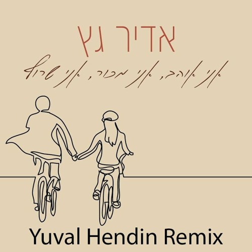 אדיר גץ - אני אוהב, אני מכור, אני שרוף (Yuval Hendin Remix) Preview