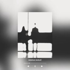 IV დასი - შენთან ერთად (ft Qeta)