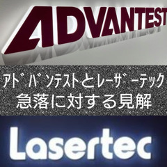アドバンテストとレーザーテック急落に対する見解(7月30日)