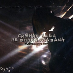 сияние неба не видно глазами (Джизус flipped)
