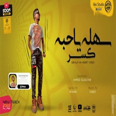 مهرجان سهله يا حبة كسر ( يلا يا حلوه انسيني ) احمد موزه السلطان - توزيع رضوان التونسي لايك استديو