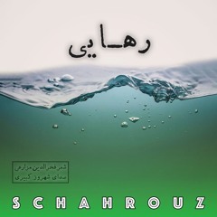 فخرالدین مزارعی | رهایی