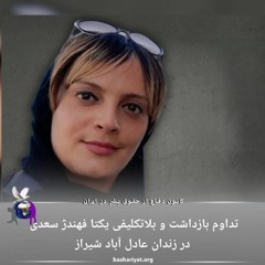 برنامه ششصد و سیزدهم رادیو کانون دفاع از حقوق بشر در ایران شنبه 20 آپریل 2024