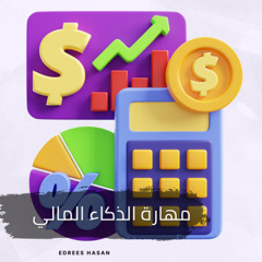 مهارة الذكاء المالي