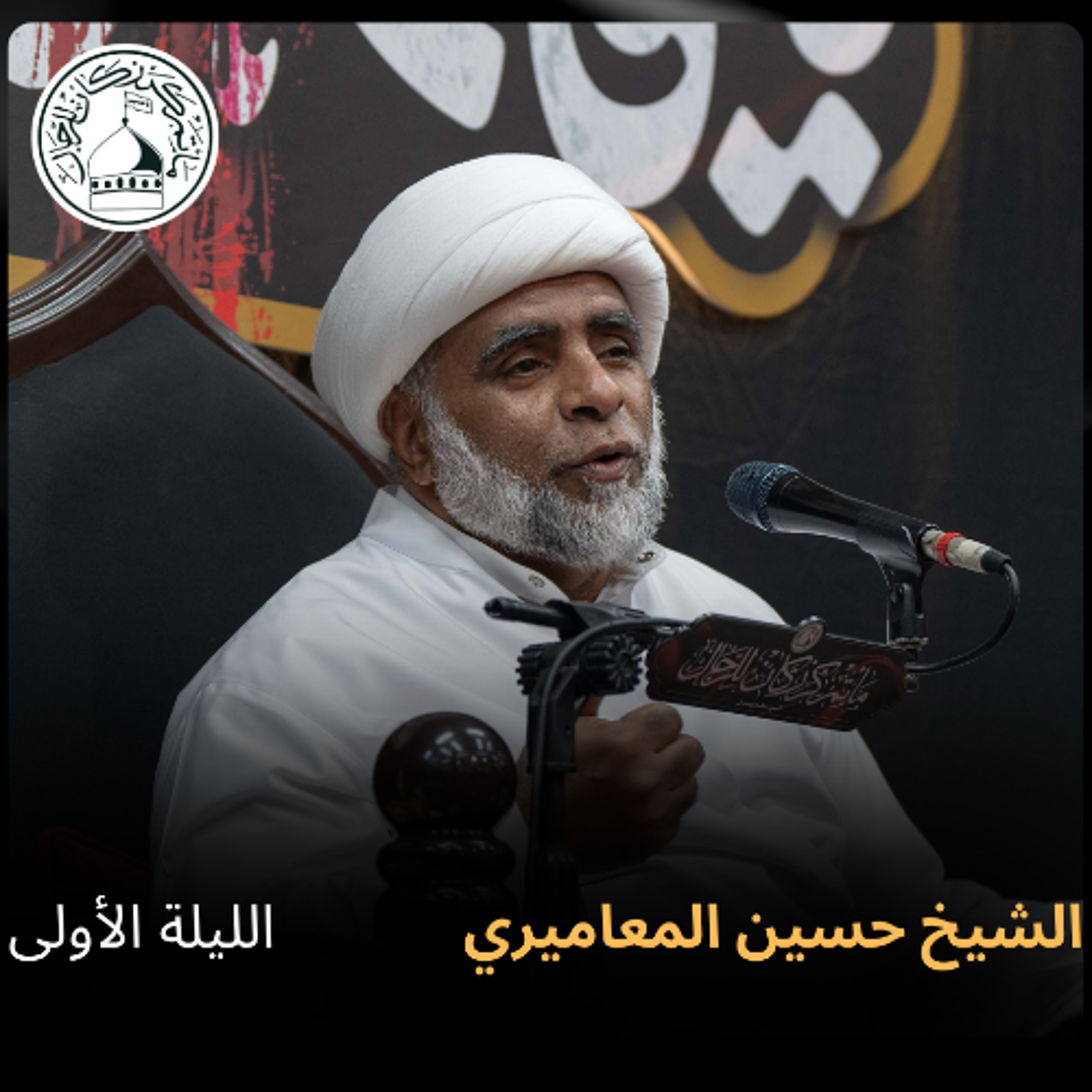 الشيخ حسين المعاميري - الليالي الفاطمية - 10-11-2024 م episode artwork