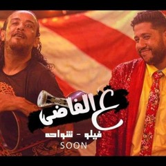 مهرجان ع الفاضى _فيلو وشواحة