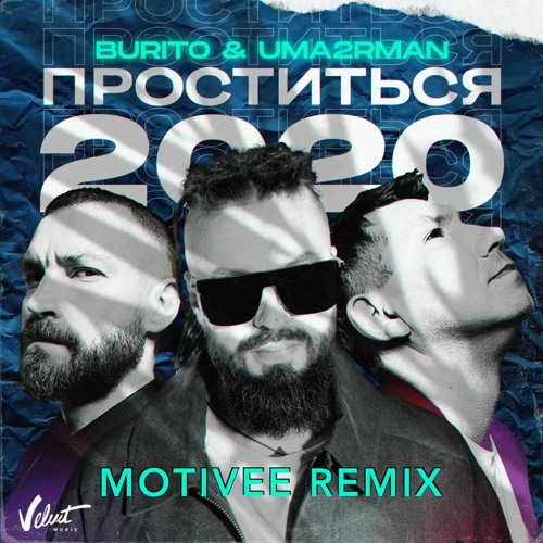 Stream Burito, Uma2rman - Проститься 2020 (Motivee Remix) By.