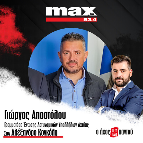 04/12/2025 Ο Γιώργος Αποστόλου στον ΜΑΧ FM 93,4 και στον Αλέξανδρο Κογκόλη