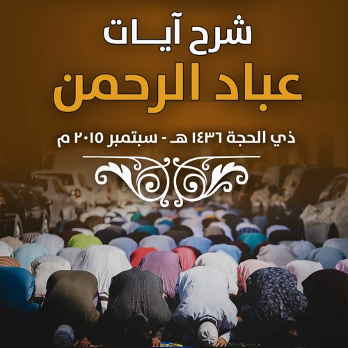 شرح " آيات عباد الرحمن " .. ذي الحجة 1436 هـ - سبتمبر 2015 م