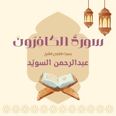 سورة الكافرون كاملة | القارئ عبدالرحمن السويد