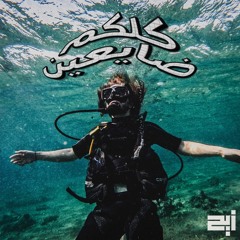 Kanz - Kulkom Day3een | كنز - كلكم ضايعين