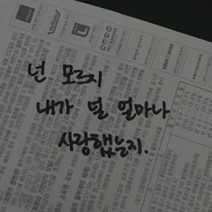 사랑을했긴했지근데예전에x발놈아 (prod.guard)