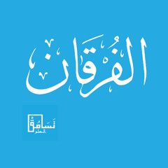الفرقان - عبدالعزيز الفقيه