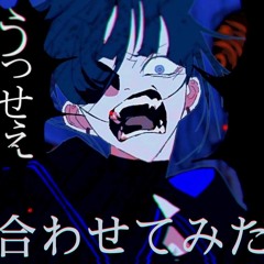 うっせぇわ(あらなるめい以心伝心バージョン)