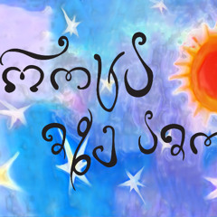 როცა მზე ამოვა
