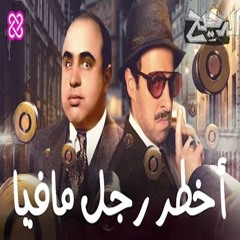 الدحيح - اخطر رجل مافيا