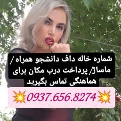 شماره خاله مراغه شماره خاله دزفول شماره خاله رامشیر شماره خاله رامهرمز شماره خاله شوش شماره خاله شوش