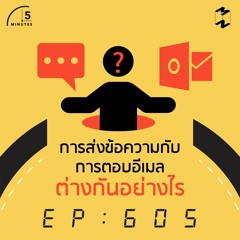 5 Minutes EP 605 การส่งข้อความกับการตอบอีเมลต่างกันอย่างไร