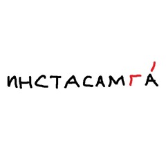 инстасамкА