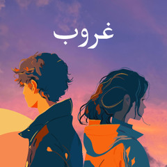 غروب